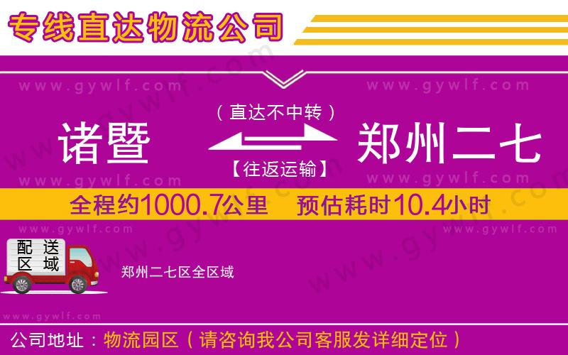 諸暨到鄭州二七區(qū)物流公司 諸暨到鄭州二七區(qū)物流公司
