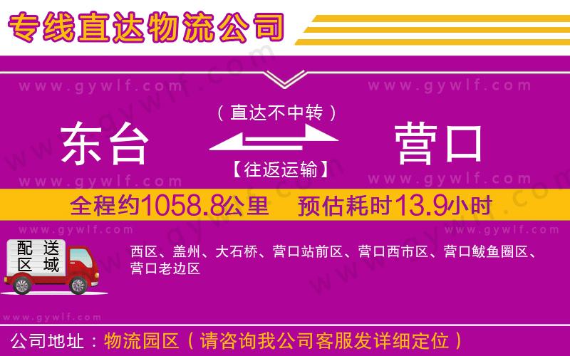東臺到營口物流公司