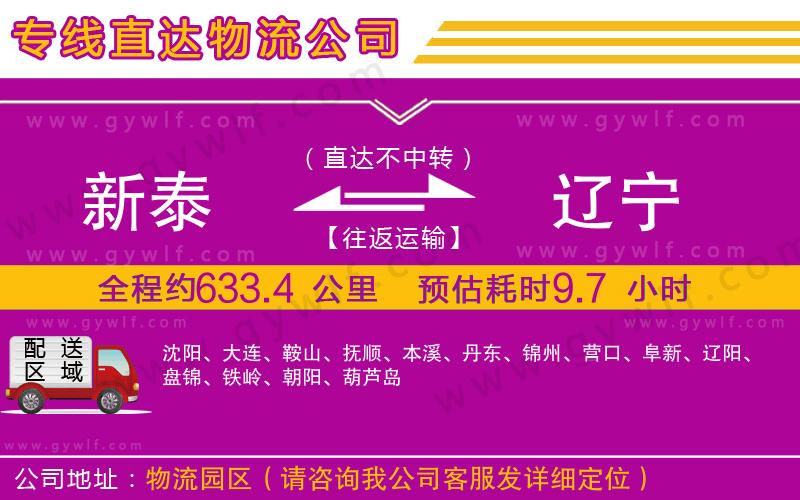 新泰到遼寧物流公司