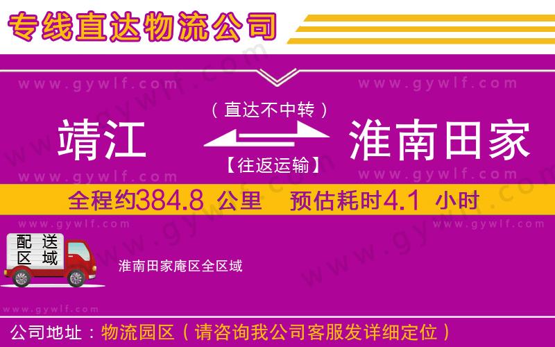 靖江到淮南田家庵區(qū)物流公司
