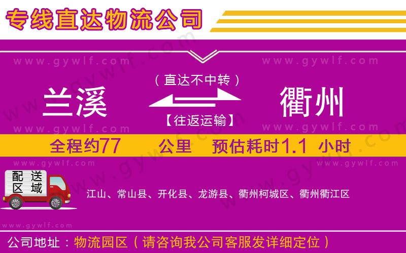 蘭溪到衢州物流公司