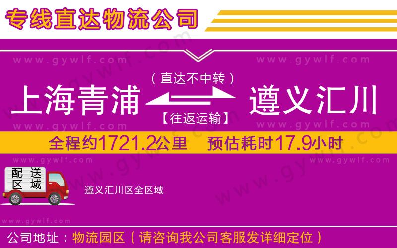 上海青浦區(qū)到遵義匯川區(qū)物流公司