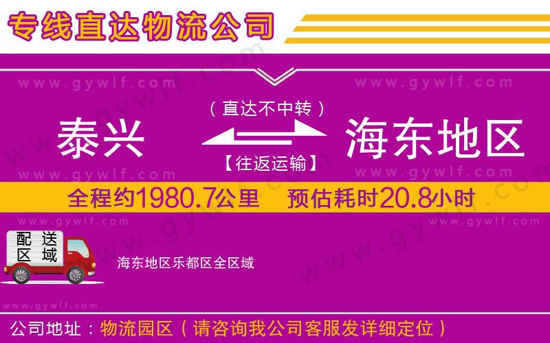 泰興到海東地區(qū)樂都區(qū)物流公司