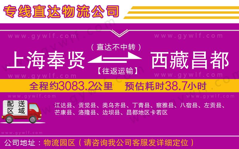 上海奉賢區(qū)到西藏昌都地區(qū)物流公司 上海奉賢區(qū)到西藏昌都地區(qū)物流公司