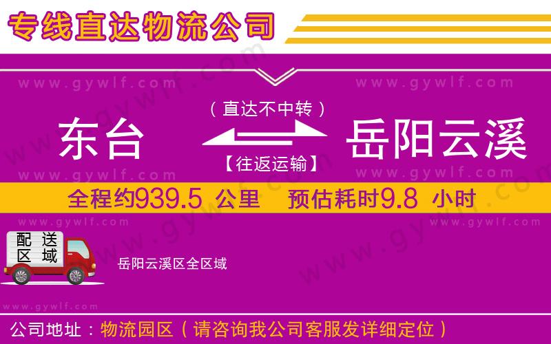 東臺(tái)到岳陽(yáng)云溪區(qū)物流公司