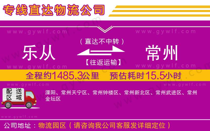 樂從到常州物流公司