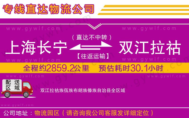 上海長(zhǎng)寧區(qū)到雙江拉祜族佤族布朗族傣族自治縣物流公司