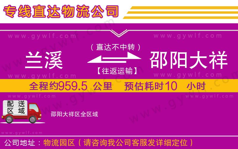 蘭溪到邵陽大祥區(qū)物流公司