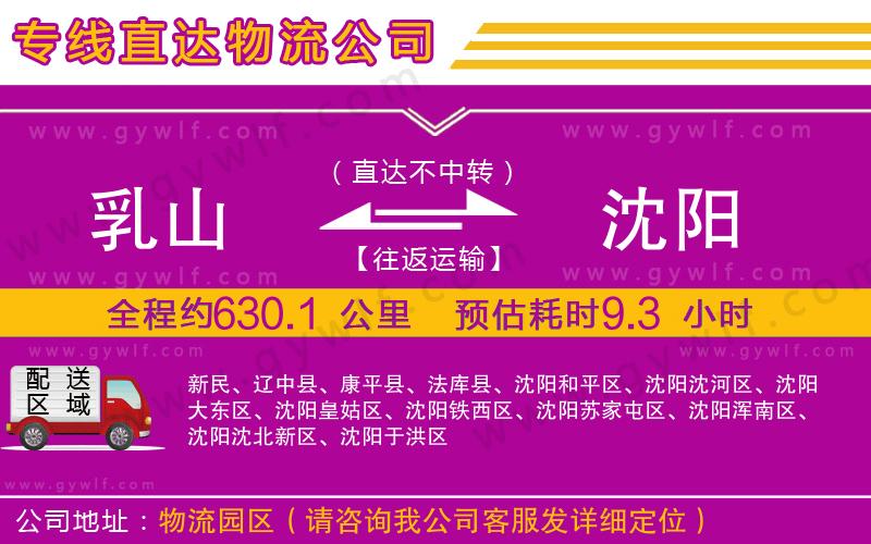 乳山到沈陽(yáng)物流公司