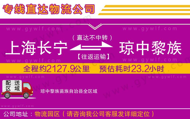 上海長寧區(qū)到瓊中黎族苗族自治縣物流公司