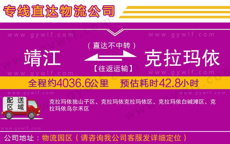 靖江到克拉瑪依物流公司