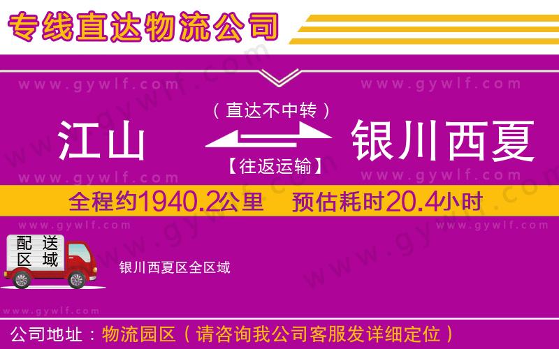 江山到銀川西夏區(qū)物流公司