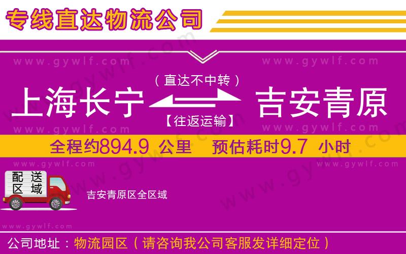 上海長寧區(qū)到吉安青原區(qū)物流公司