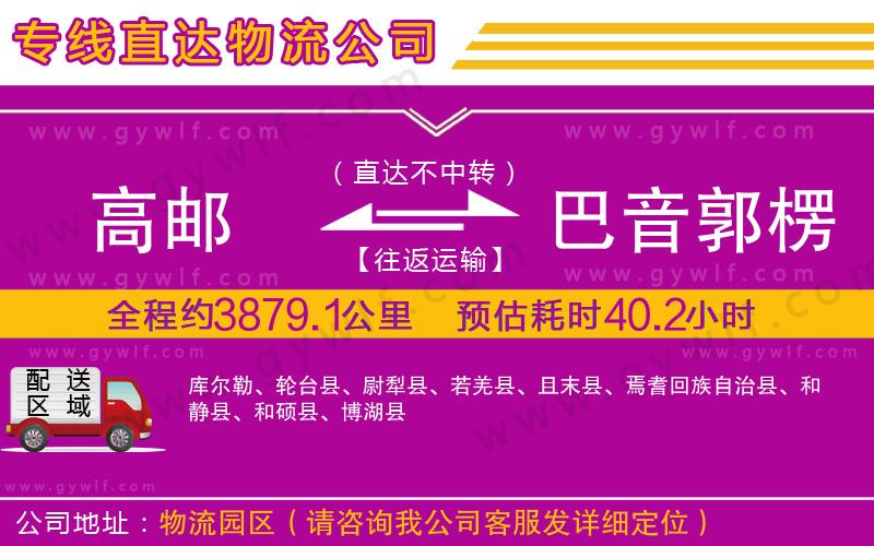 高郵到巴音郭楞蒙古自治州物流公司