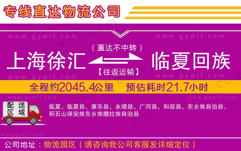 上海徐匯區(qū)到臨夏回族自治州物流公司 上海徐匯區(qū)到臨夏回族自治州物流公司