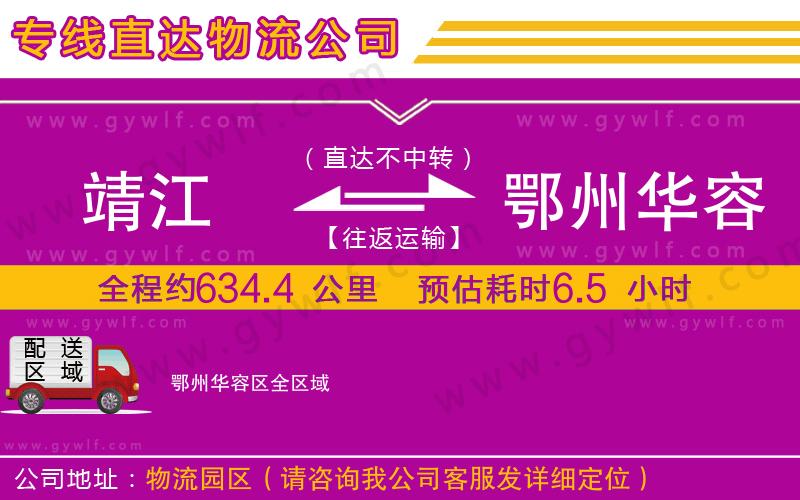 靖江到鄂州華容區(qū)物流公司