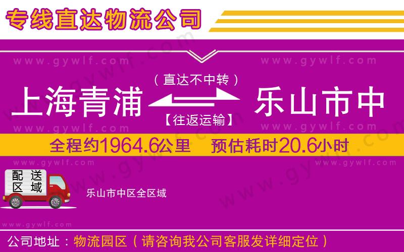 上海青浦區(qū)到樂(lè)山市中區(qū)物流公司