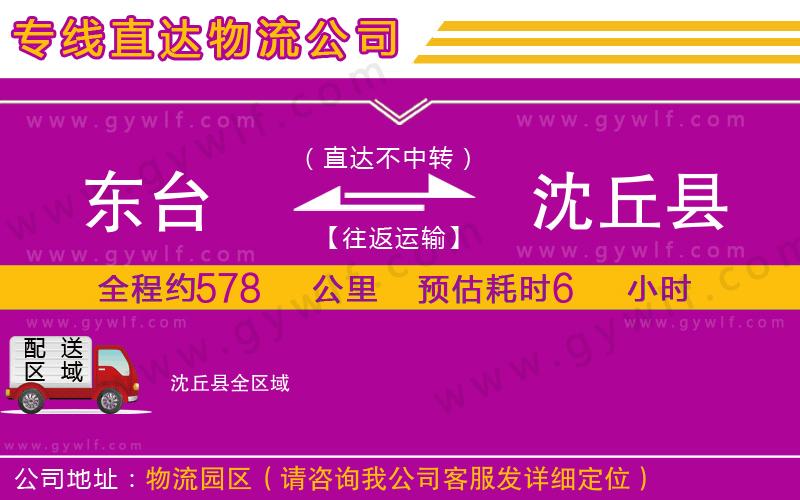 東臺到沈丘縣物流公司