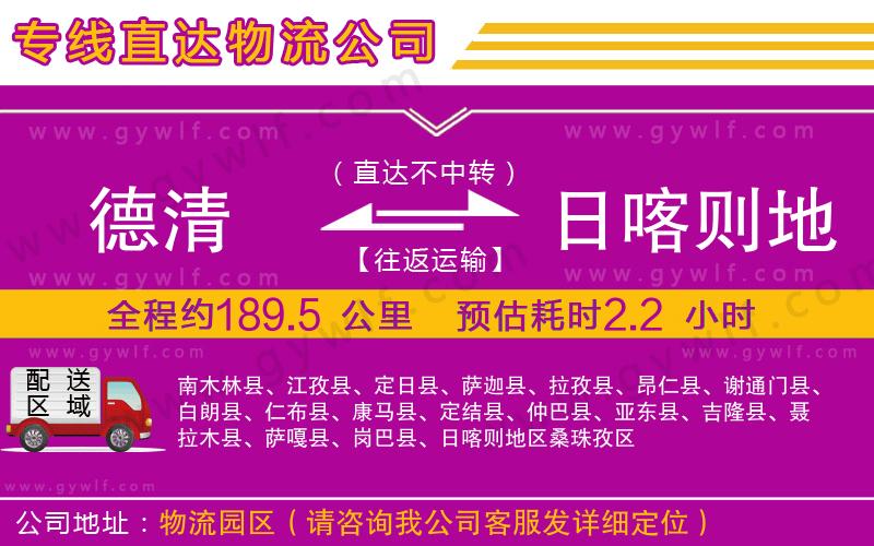 德清到日喀則地區(qū)物流公司 德清到日喀則地區(qū)物流公司
