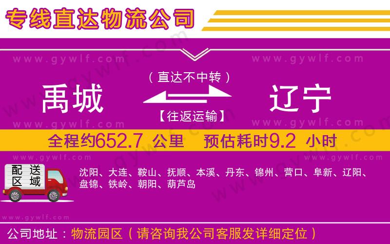 禹城到遼寧物流公司