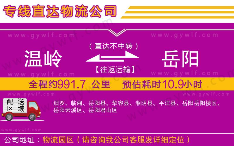 溫嶺到岳陽(yáng)物流公司