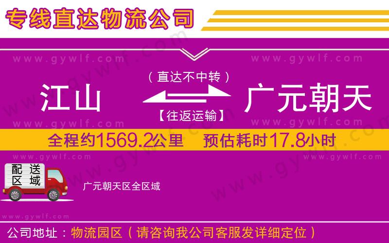 江山到廣元朝天區(qū)物流公司