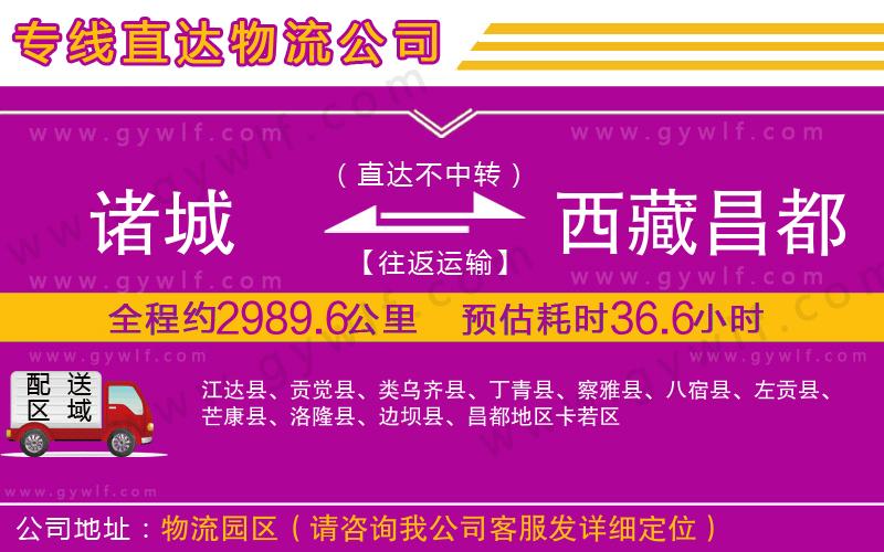 諸城到西藏昌都地區(qū)物流公司
