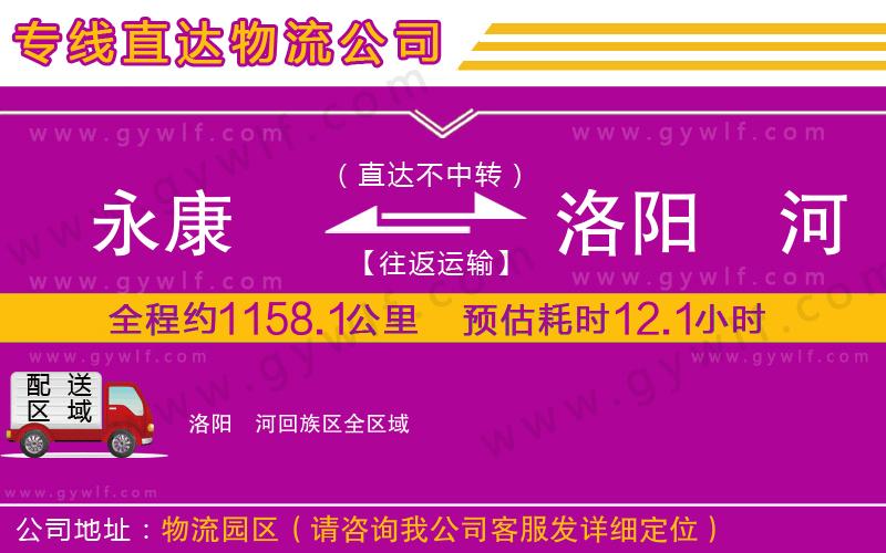 永康到洛陽(yáng)瀍河回族區(qū)物流公司