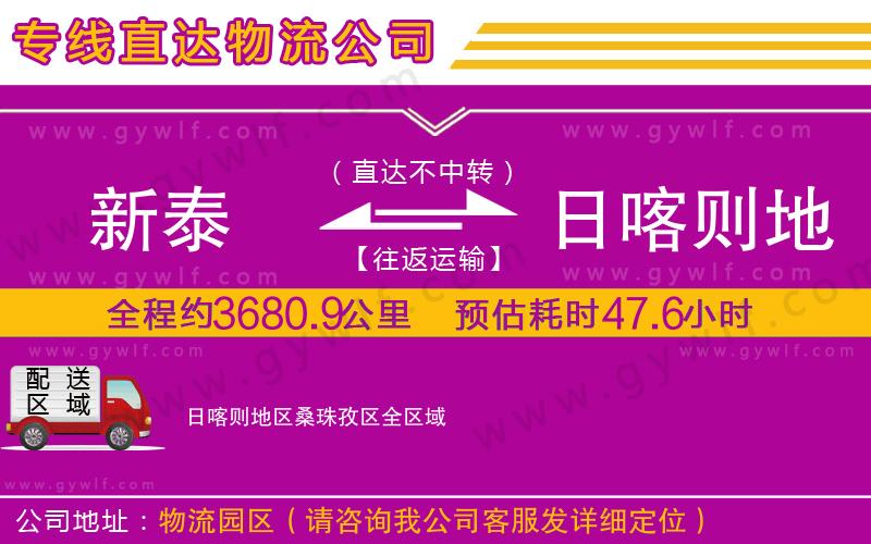 新泰到日喀則地區(qū)桑珠孜區(qū)物流公司