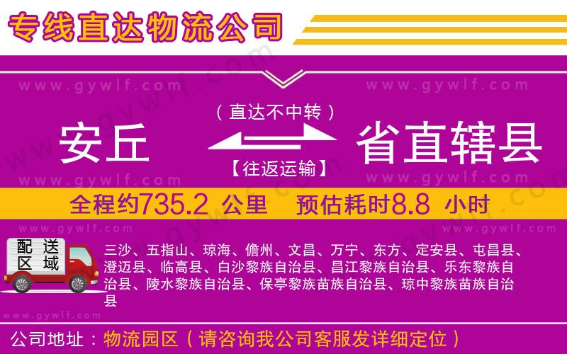 安丘到省直轄縣物流公司 安丘到省直轄縣物流公司