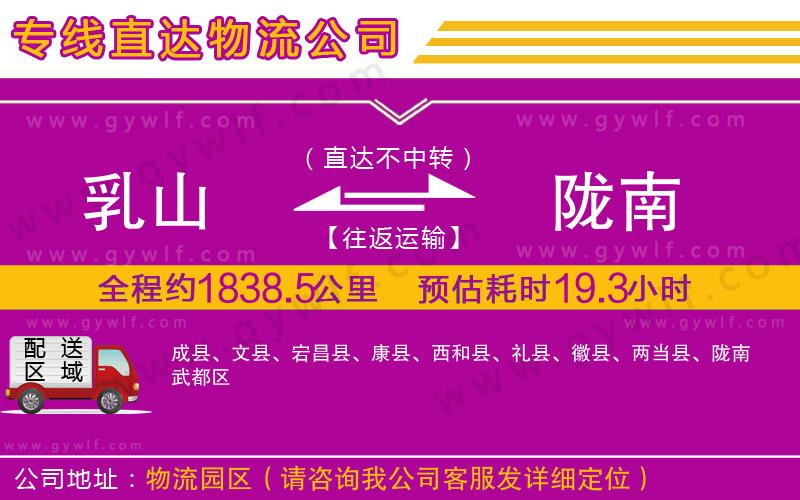 乳山到隴南物流公司