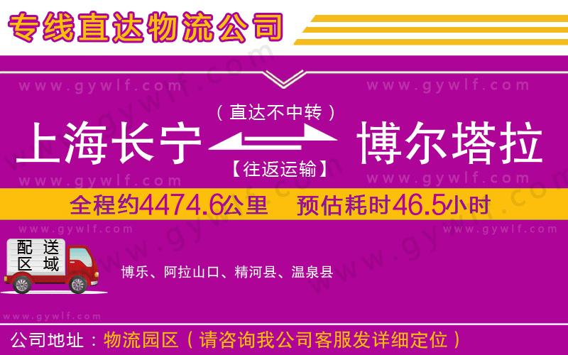 上海長(zhǎng)寧區(qū)到博爾塔拉蒙古自治州物流公司 上海長(zhǎng)寧區(qū)到博爾塔拉蒙古自治州物流公司