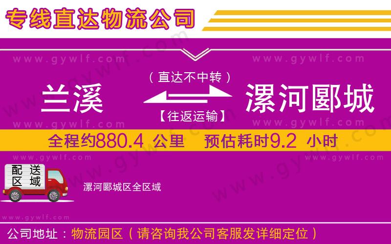 蘭溪到漯河郾城區(qū)物流公司