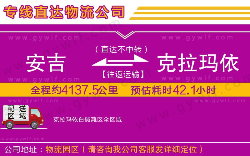 安吉到克拉瑪依白堿灘區(qū)物流公司