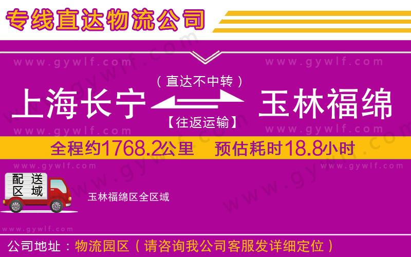 上海長(zhǎng)寧區(qū)到玉林福綿區(qū)物流公司