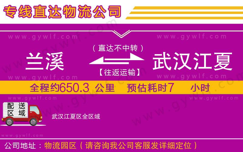 蘭溪到武漢江夏區(qū)物流公司