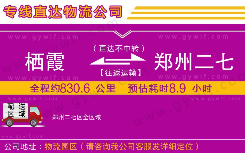 棲霞到鄭州二七區(qū)物流公司 棲霞到鄭州二七區(qū)物流公司