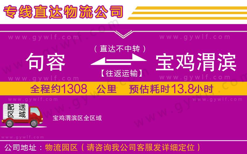 句容到寶雞渭濱區(qū)物流公司