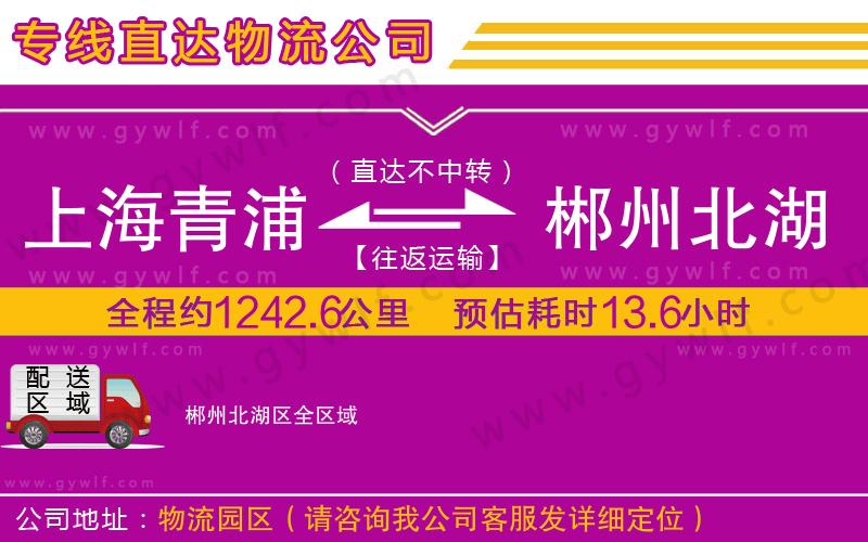 上海青浦區(qū)到郴州北湖區(qū)物流公司