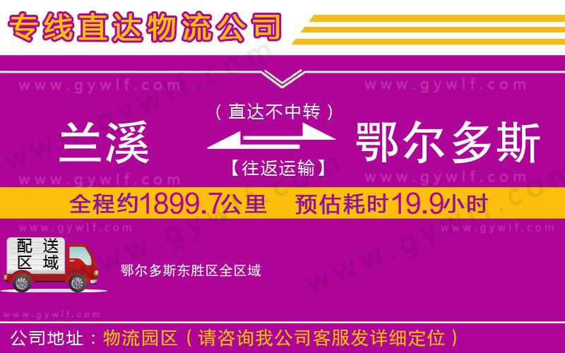 蘭溪到鄂爾多斯東勝區(qū)物流公司