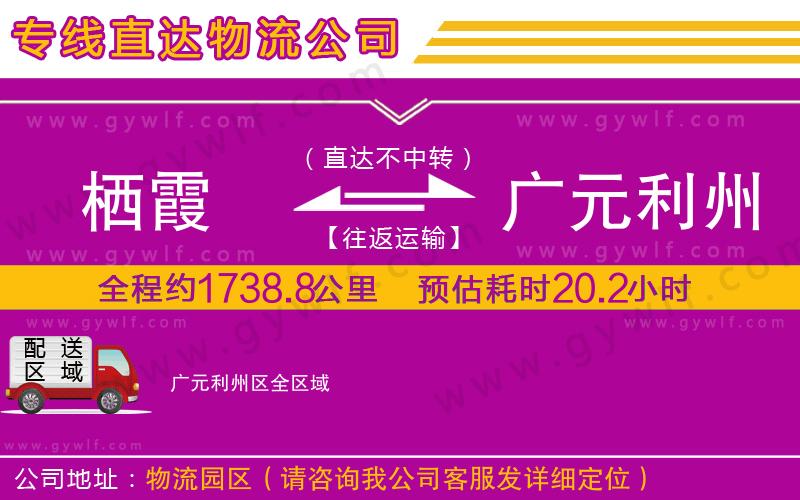 棲霞到廣元利州區(qū)物流公司