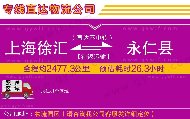 上海徐匯區(qū)到永仁縣物流公司 上海徐匯區(qū)到永仁縣物流公司