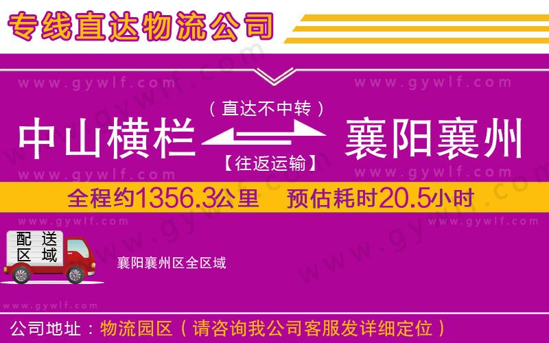 中山橫欄到襄陽襄州區(qū)物流公司