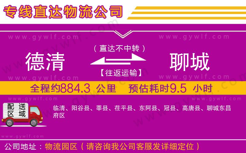 德清到聊城物流公司
