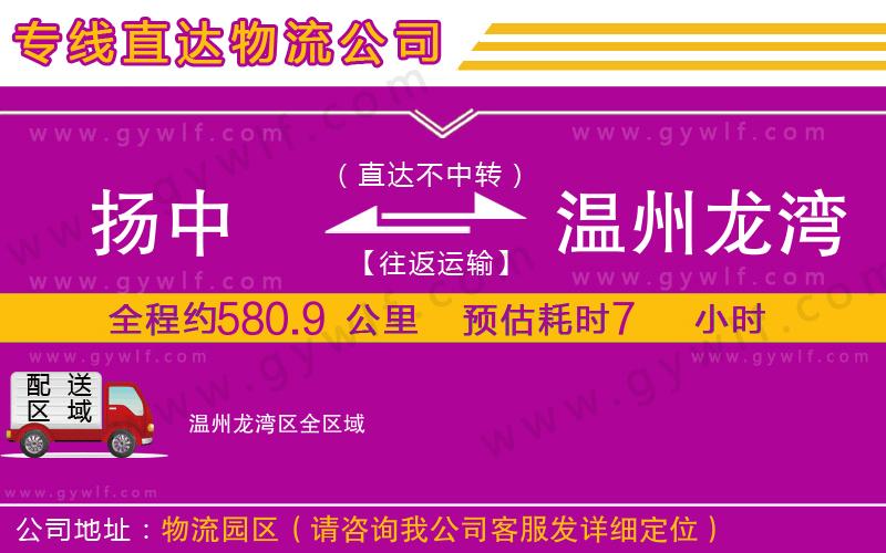 揚(yáng)中到溫州龍灣區(qū)物流公司 揚(yáng)中到溫州龍灣區(qū)物流公司
