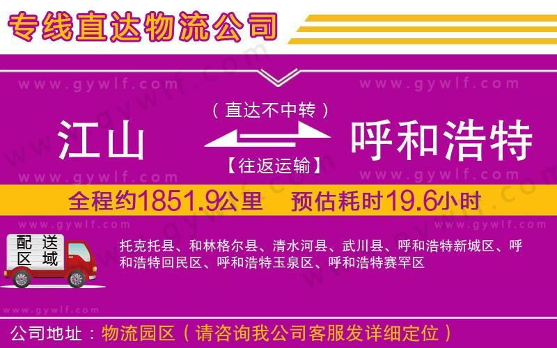江山到呼和浩特物流公司 江山到呼和浩特物流公司