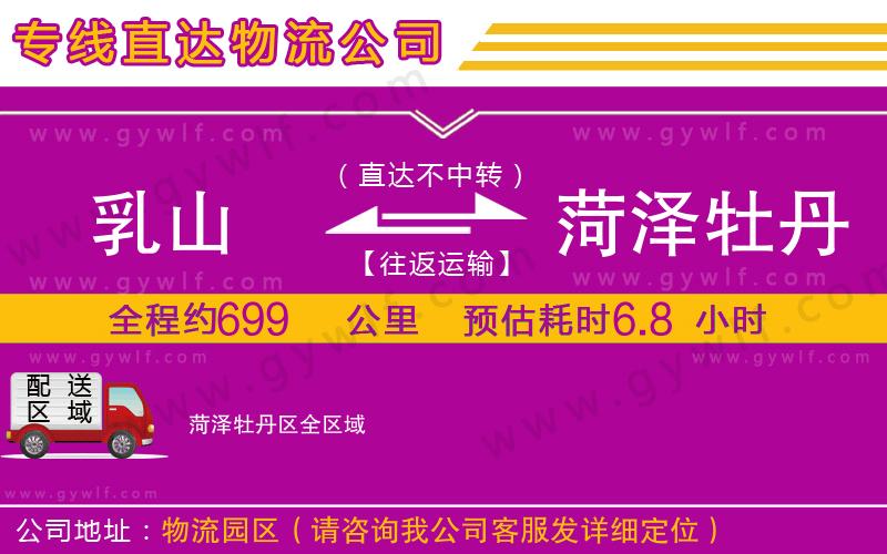 乳山到菏澤牡丹區(qū)物流公司