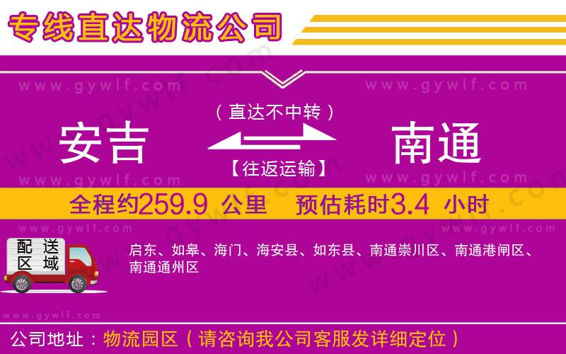 安吉到南通物流公司 安吉到南通物流公司
