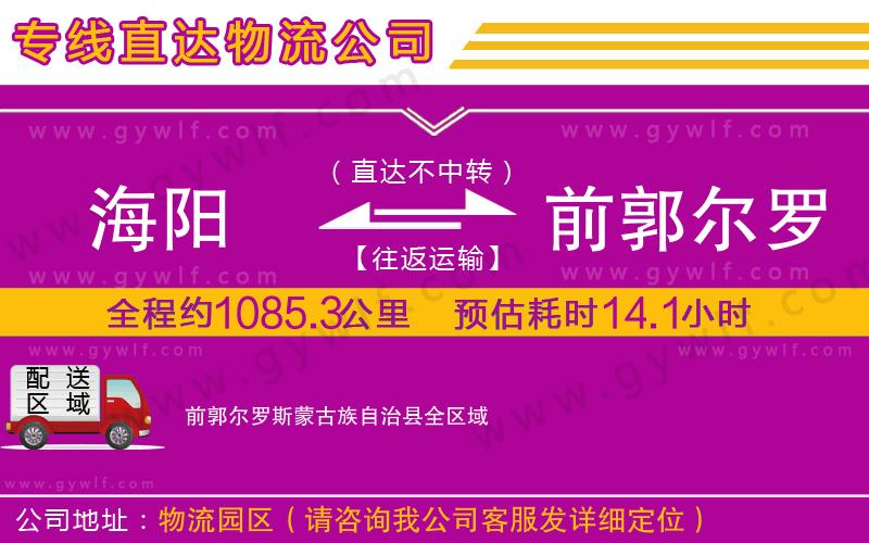 海陽(yáng)到前郭爾羅斯蒙古族自治縣物流公司