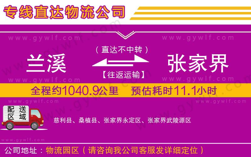 蘭溪到張家界物流公司